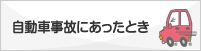 自動車事故にあったとき